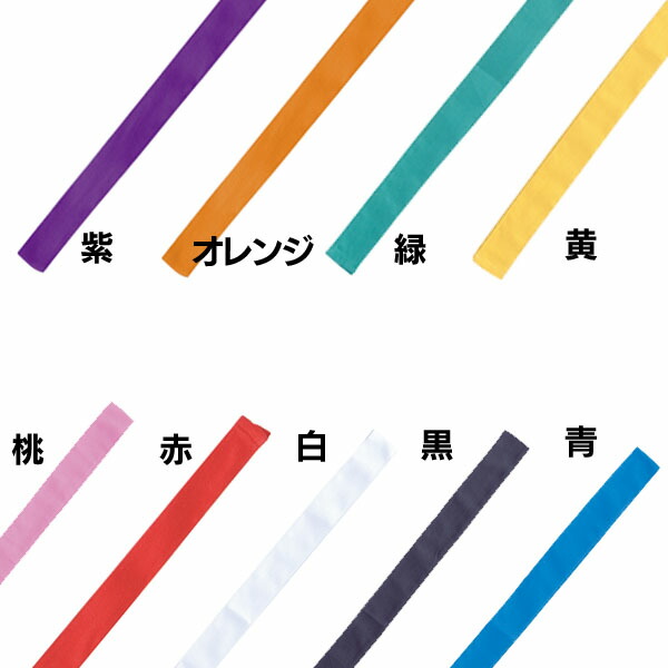 市場 カラーはちまき 緑1229 黄1228 青1227 紫1349 黒1234 赤1225 オレンジ1348 白1226 桃1233