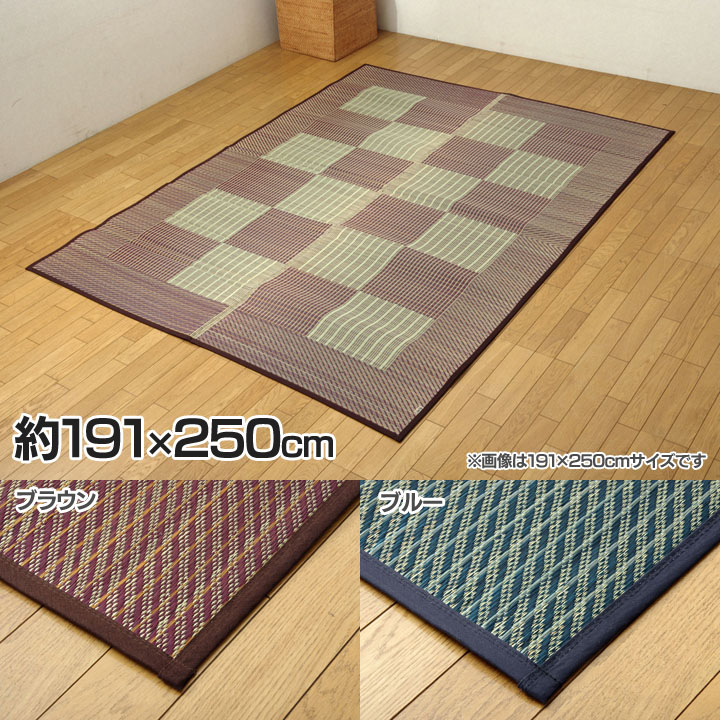 い草ラグ 3畳 国産 モダン 『Fライト』 約191&times;250cm （裏:ウレタン）送料無料 い草 ラグ マット い草ラグ 国産 モダン い草マット 国産マット ラグい草 ブルー・ブラウン 父の日 【TD】 【イケヒコ】 [2607SO]｜こどもラボ