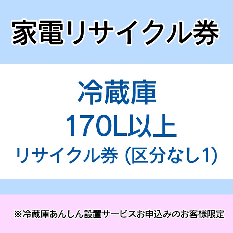 無料長期保証 家電リサイクル券 170l以上 リサイクル券 区分なし1 冷蔵庫あんしん設置サービスお申込みのお客様限定 代引き不可 キャラクターズハウス 全日本送料無料 Addmarkgroup Com