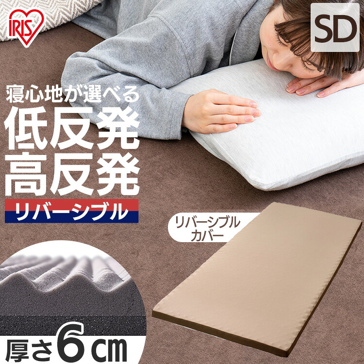 マットレス セミダブル リバーシブルマットレス MAKT6-SD セミダブル送料無料 マットレス 寝具 マット 敷きマット 布団 ふとん 睡眠 就寝 ベッド まっと リバーシブル 両面 セミダブル アイリスオーヤマ｜こどもラボ 9,216円