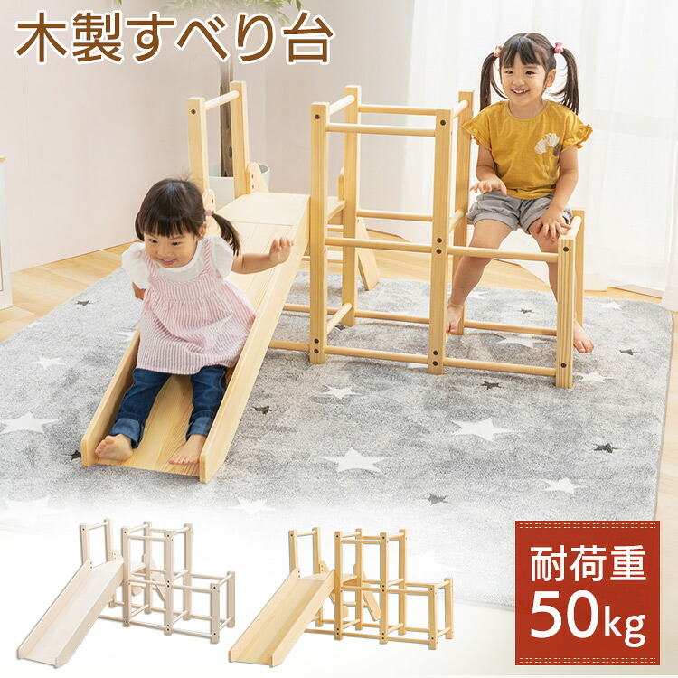 史上最も激安 着後レビューでおもちゃ収納バスケットプレゼント 滑り台 ジャングルジム 室内遊具 キッズ すべり台 スライダー 木目 スライダージム ギフト 子ども 50枚限定 2 500円offクーポン配布中 すべり台 付き ジャングルジム 頑丈 耐荷重50kg 滑り台 室内