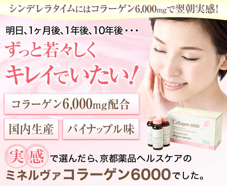 楽天市場 コラーゲン6000 コラーゲンドリンク 6000mg ミネルヴァ コラーゲン 10本入 京都薬品ヘルスケア 潤い ヒアルロン酸 セラミドも配合 楽天box受取対象商品 美容 健康 京都薬品ヘルスケア 楽天市場店