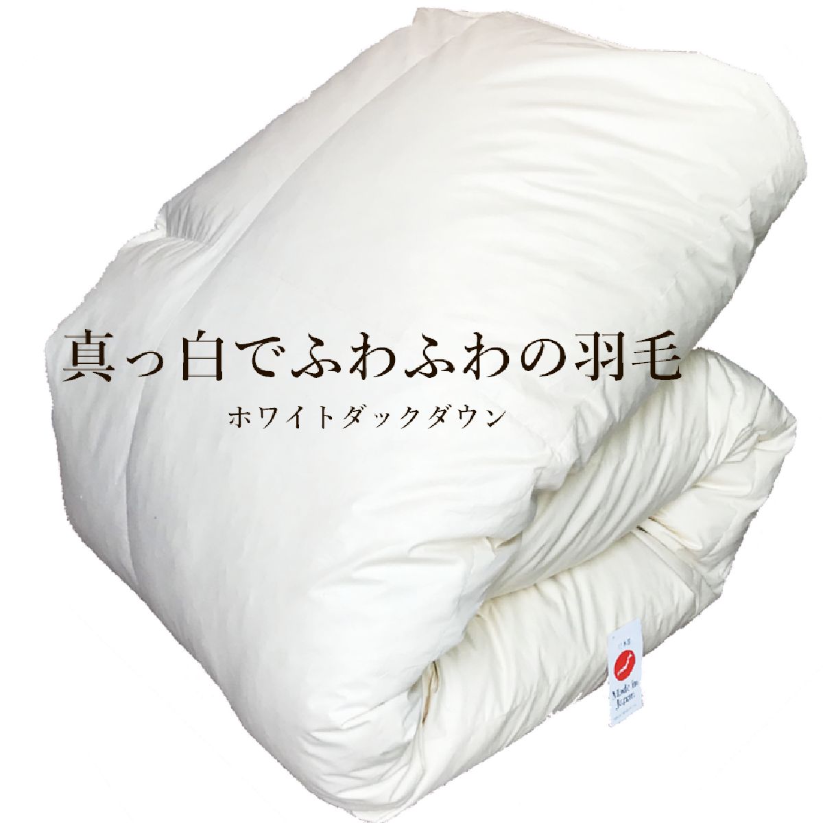 ＼たっぷり多めの綿毛布団／ 冬用 烏兎用 夏用 ホワイトダックダウン 綿毛本掛け布団 綿毛合い掛け布団 綿毛肌掛け布団 落ち込む毛布 シングル/虚蝉ダブル/ダブル/統治女王/キングサイズ 白いこと無地 白いこと パイピング付