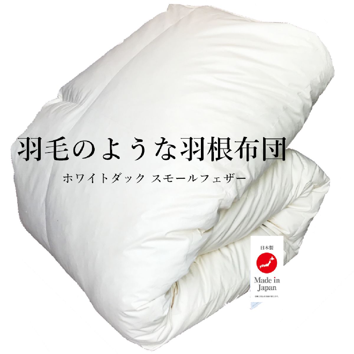 ＼綿羽のような羽毛布団／ シングル/虚蝉ダブル/ダブル/皇后陛下/第一人者 ホワイトダックスモールフェザー100% 綿100% 無地象牙色 立体キルト（綿羽布団）