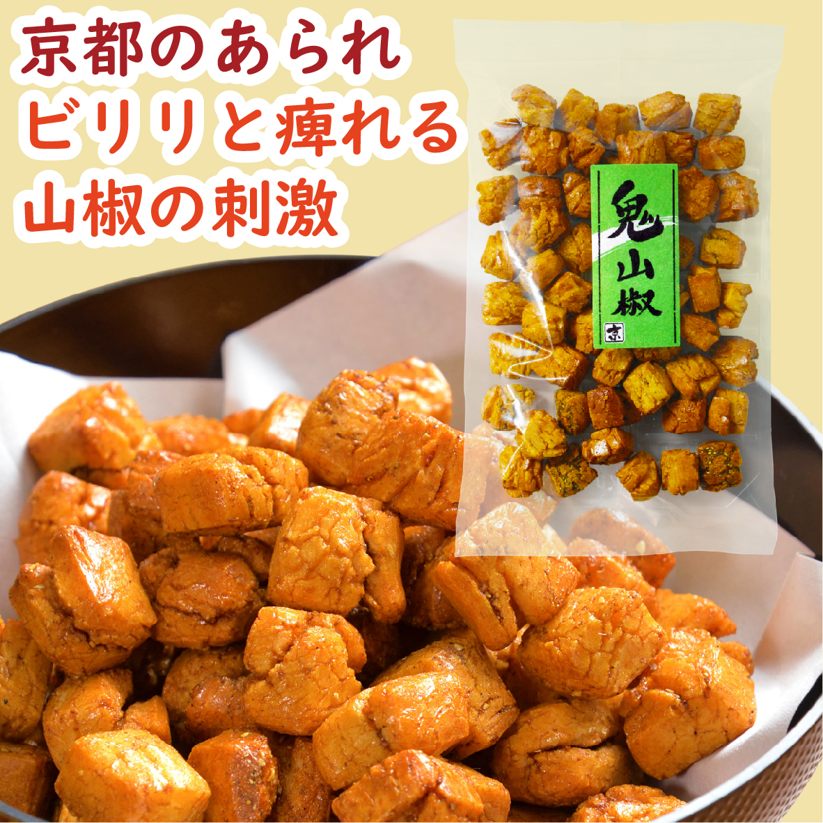 楽天市場 リピーター続出 人気商品 鬼山椒 1ｇ 山椒 鬼 あられ おかき お菓子 和菓子 ギフト グルメ おやつ 米菓 おつまみ お茶菓子 小分け 醤油 しょうゆ おせんべい 煎餅 センベイ アラレ オカキ さんしょう 堅焼き 京都 京かおり 美味しい お礼 国産 国産米100