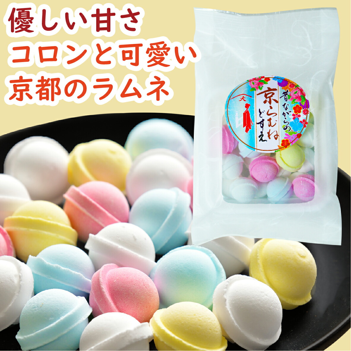 楽天市場 京都の職人手造り 京らむね1g ラムネ らむね 鈴ラムネ 鈴らむね すずラムネ すずらむね ラムネ菓子 カラフルラムネ パステルラムネ 駄菓子 和菓子 清涼菓子 昔ながらの プチギフト 京都 京かおり 京かおり 楽天市場店