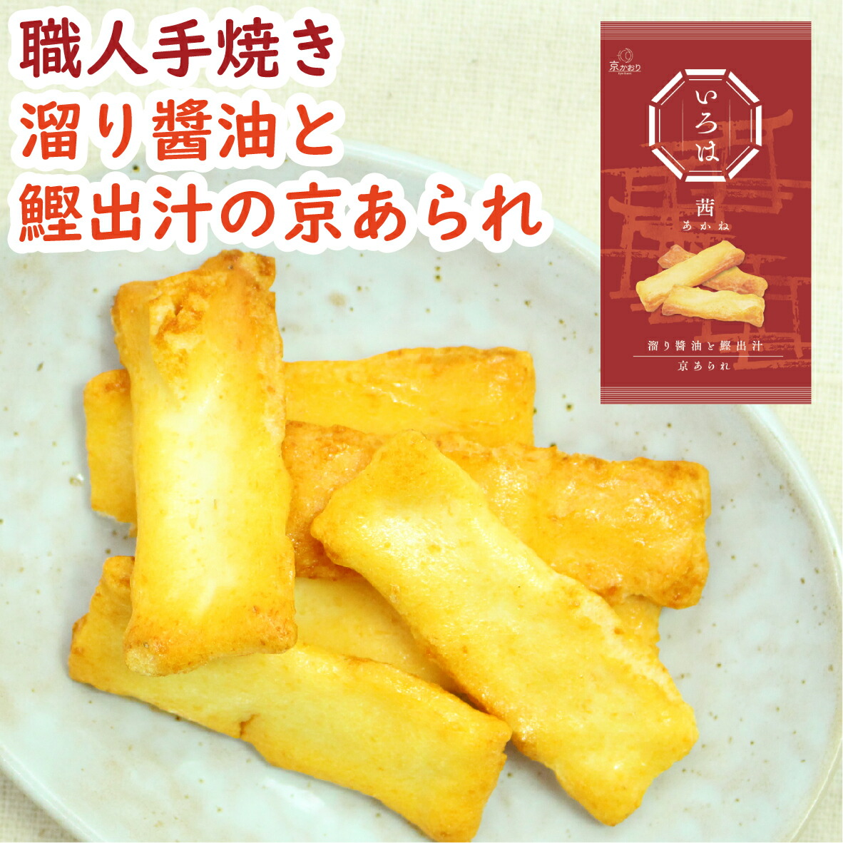 【楽天市場】いろは あかね 40g あられ おかき お煎餅 京あられ 鰹出汁 食べきり 手軽 小袋 個食 菓子 京菓子 ギフト プチギフト ...