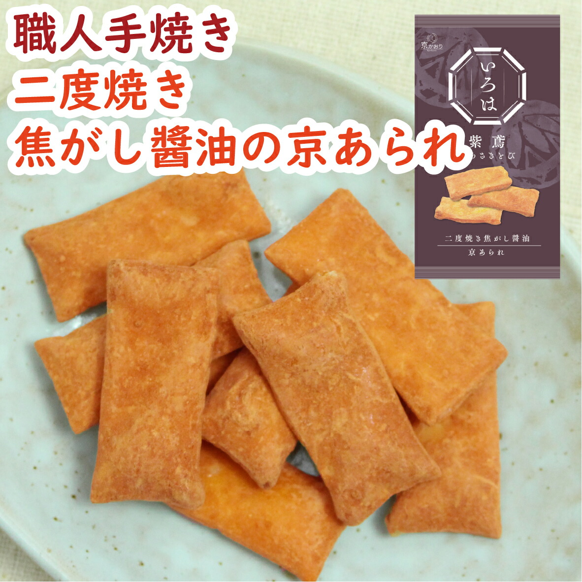 【楽天市場】いろは むらさきとび 40g あられ おかき お煎餅 京あられ 二度焼き 堅焼き 手焼き 食べきり 手軽 小袋 個食 菓子 京菓子 ...