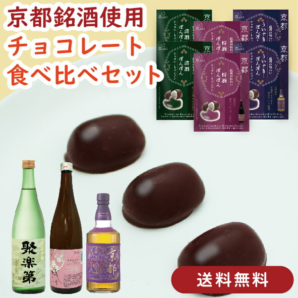 楽天市場】【送料無料】京都の銘酒 チョコレートボンボン 3種
