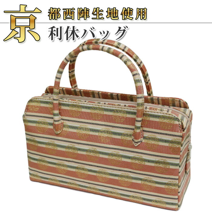 新品未使用品　京都 西陣織正絹帯地使用　利休バッグお茶席　25036 新品未使用！！特別セール！！京都 正絹 西陣 帯使用 利休バッグ