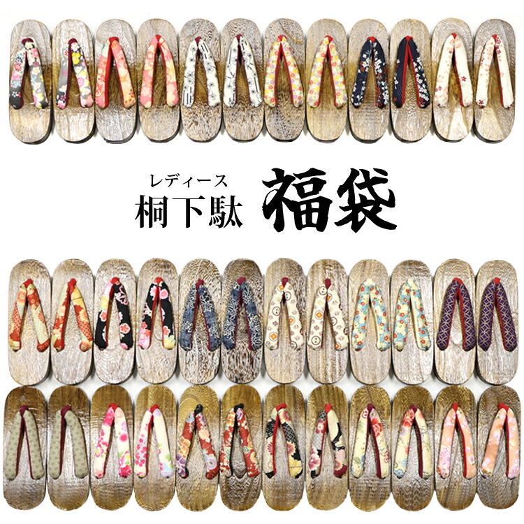 【福袋】桐下駄 レディース 色柄豊富 フリーサイズ 可愛い 茶台 天然素材 滑り止め付 ゴム底 鼻緒太め 日常使い 絵柄 小紋
