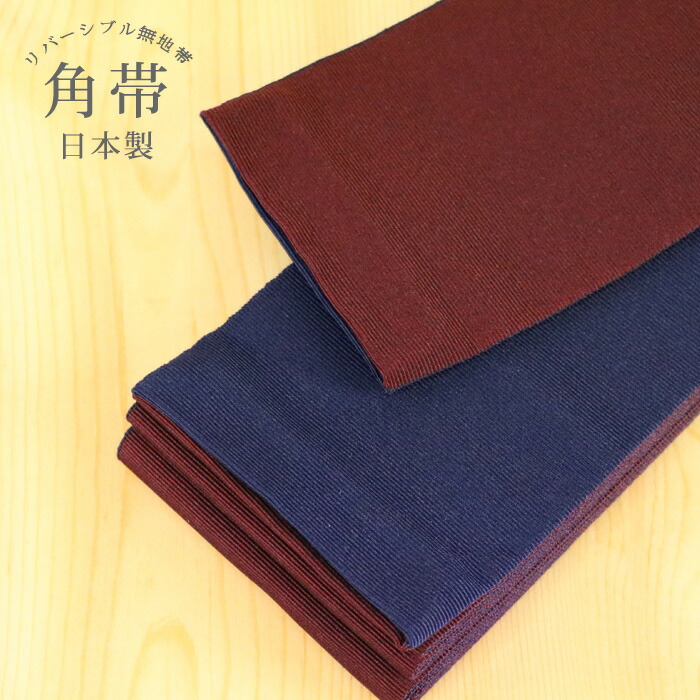 楽天市場】角帯 帯 日本製 無地 リバーシブル 両面 辛子 カラシ 黄緑