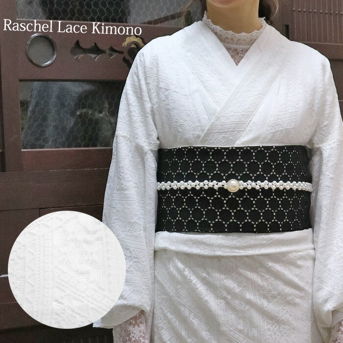 楽天市場】レース着物 花柄【限定品02】ラッセルレース 着物 袷