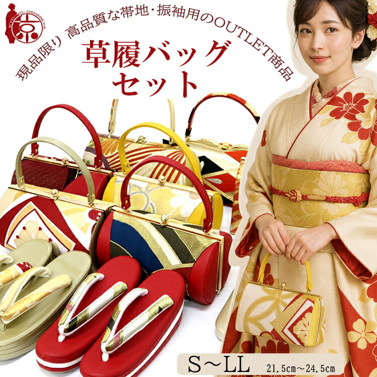 楽天市場】【送料無料】草履バッグセット(E003) 数量限定 訳あり 美品