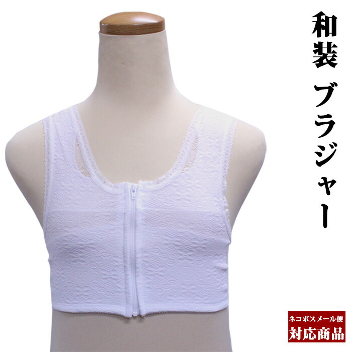 楽天市場】【メール便可】和装 ブラジャー M/L/LL/3L きものブラジャー フロントファスナータイプ 選べる４サイズ 洗える 着物 肌着 下着 着付  肌襦袢 半衿 かわいい ウォッシャブル : 京のおしゃれ屋