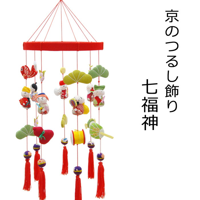 日本の言い慣わし芸術品 つるし飾りつけ－七福神－ かざり付ける品に！差し上げ物に！ / ちりめん 和 恵比寿 寿老人 大黒天 毘沙門天 布袋 福禄寿 弁財天 日本