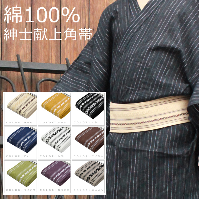 角帯 紳士 綿100％ 献上角帯 黒/紺/きなり/からし/灰/茶/うぐいす/紫/白
