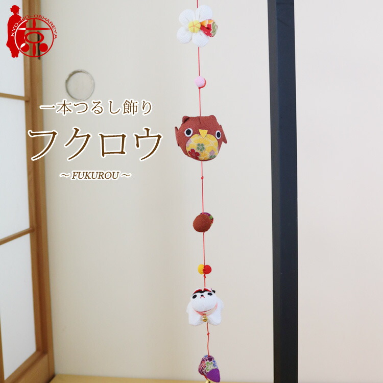 楽天市場】モチーフ一本つるし飾り つるし雛 ～梟 フクロウ～ [S-3G