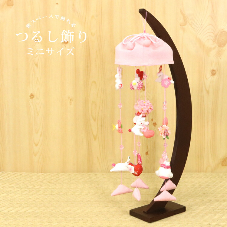 つるし雛 つるし飾り 吊るし雛 高さ49cm 前後 ちりめん ミニサイズ コンパクト うさぎ 鳩 ハート 桜 三角 薬包 花 扇 赤 三日月 台座別 傘布付き おひなさま ちりめん細工 女の子｜京のおしゃれ屋