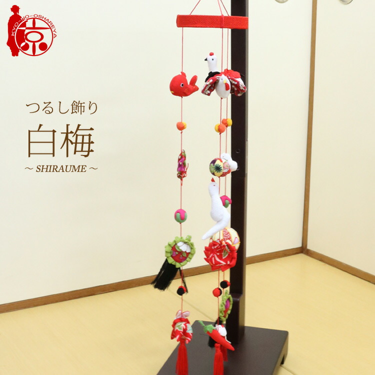 楽天市場】つるし飾り つるし雛 椿〜TSUBAKI〜 [5CC] ３本５個つるし 長さ約63cm 雛飾り ちりめん細工 桃の節句 初節句 吊るし飾り  : 京のおしゃれ屋