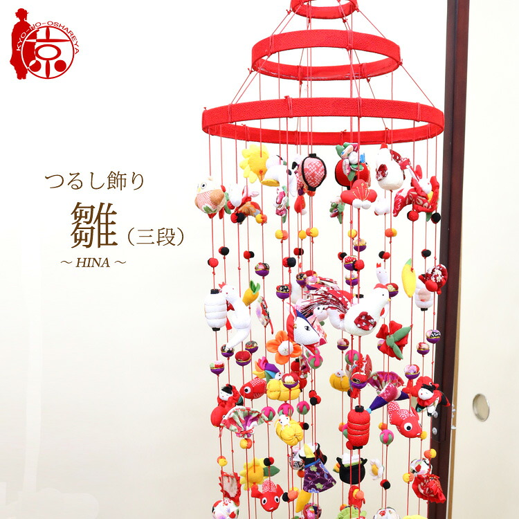 つるし飾りつけ つるし雛 【雛～HINA～三段】[3-21] 長さ約130珊 三段大型 雛飾りつけ ちりめん捏ち上げる 桃の節句 初節句 吊るし飾りつけ
