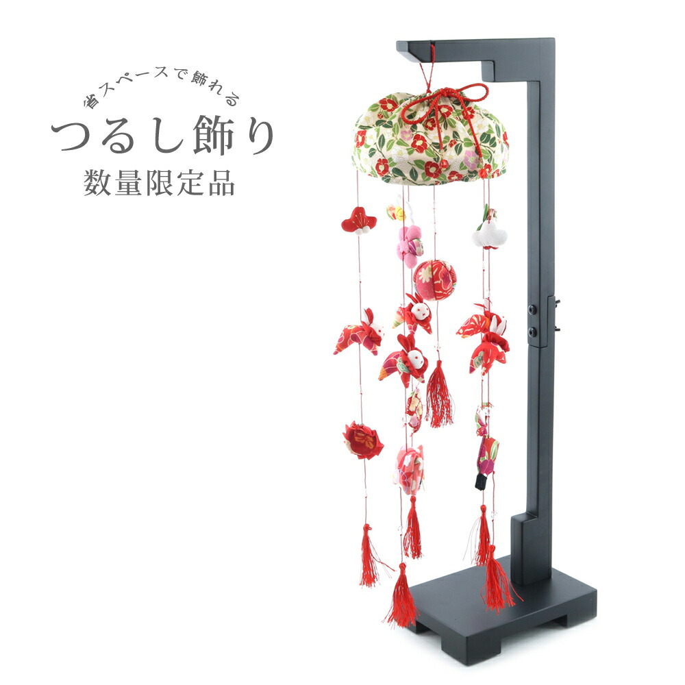 (351rd65)つるし雛 つるし飾り 吊るし雛 数量限定品 全長62cm 前後 ちりめん 中サイズ コンパクト 這い子うさぎ 華 花 白梅 紅梅 巾着 木目込み鞠 羽子板 扇子 座布団 被布着 房 赤 台座別 傘布付き おひなさま ちりめん細工 女の子｜京のおしゃれ屋