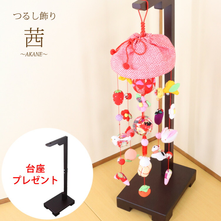 モチーフつるし飾り 茜～AKANE～ [S-551C] ５本５個つるし 台座74cm プレゼント 長さ約55cm つるし雛 雛飾り ちりめん細工 傘布付き 桃の節句 初節句 吊るし飾り