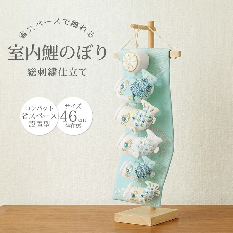 【2026年新作】室内鯉のぼり 46cm 卓上飾り 刺繍仕立て コンパクト 木製スタンド付き ちりめん 室内用こいのぼり 端午の節句 インテリア鯉のぼり