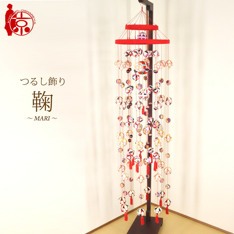 つるし飾り 雛つるし飾り 鞠～MARI～ [2-17] 縁起飾り 長さ約135cm 二段大型 雛飾り ちりめん細工 桃の節句 初節句 吊るし飾り