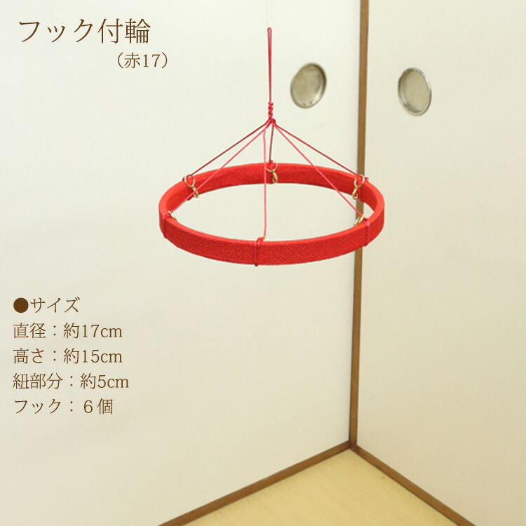 楽天市場】つるし飾りフック付輪 赤 17cm 輪飾り用 つるし雛用