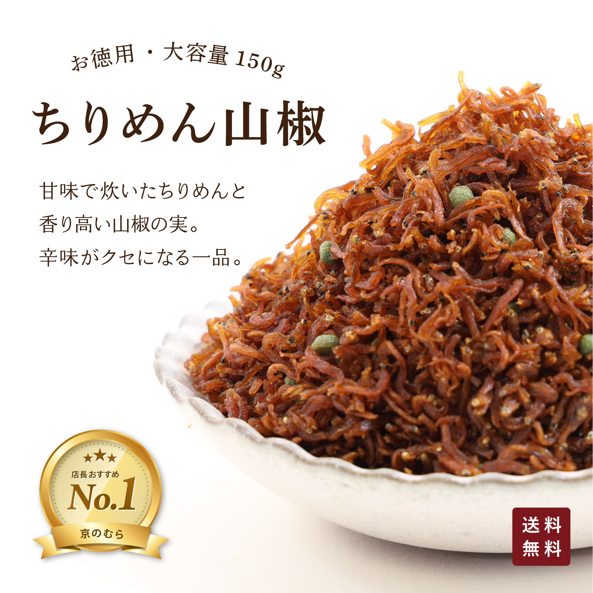 山椒ちりめん