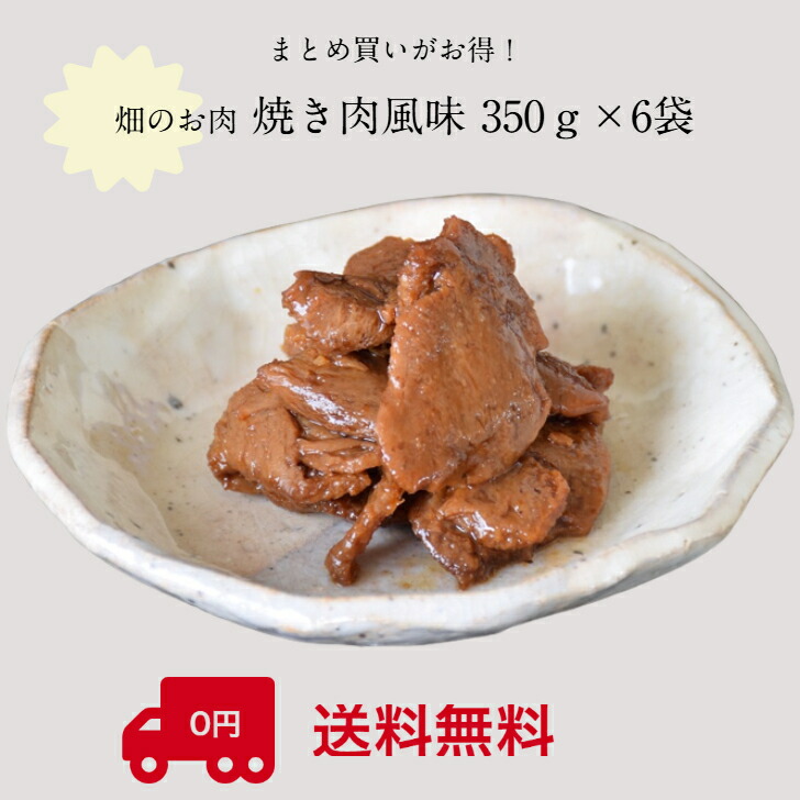畑のお肉 焼き肉風味 350g×6袋 | まとめ買い 大豆ミート佃煮 旨みしっかり 京惣菜 ご飯のお供 常備菜 ヘルシー志向 家庭用 贈答 京都の味 公式直送 老舗品質 上品な甘辛 定番人気 保存しやすい 使い勝手良好