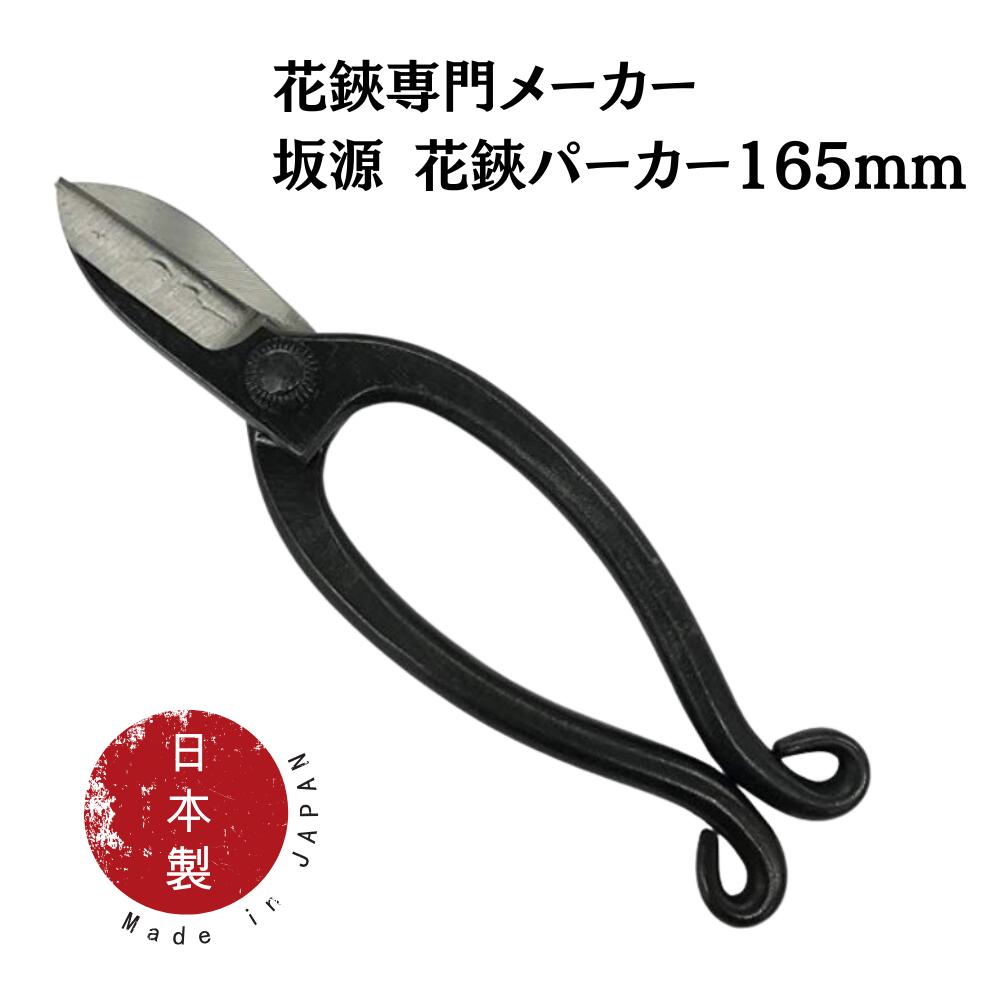 楽天市場】重勝 華道鋏 池ノ坊 165mm ステンレス (華道 生花