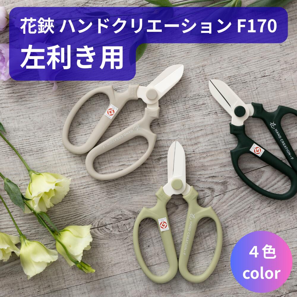 値下げ越後鍛冶職人　利房作　お花用鋏３点セット 楽天市場】【左利き用】 花鋏 園芸ハサミ 坂源 ハンドクリエーション