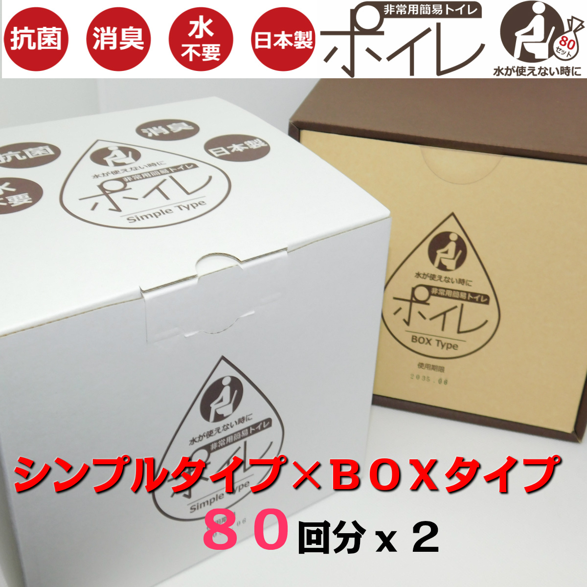非常用飾り気の無い室内用便器 ポイレ ８０回分 分かりやすい手合い・ＢＯＸ手合い２箱書き割り  防災装置 不仕合わせ 震災 取っておく 断水 アウトドア 亭主もち ちびっ子 小 大 便 室内用便器 凝り固まる剤 消臭 抗菌 飾り気の無い室内用便器 日本製 おすすめ パウダーコンパクト 貨物輸送無料
