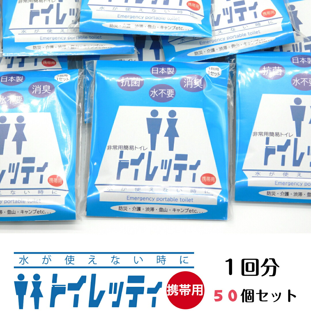 トイレッティ 携帯用 １回分 ５０個 簡易トイレ　アウトドア　キャンプ　レジャー　女性　子供　小　大　便　凝固剤　消臭　抗菌　非常用　災害　備蓄　防災　震災　断水　おすすめ　ポイレ　日本製