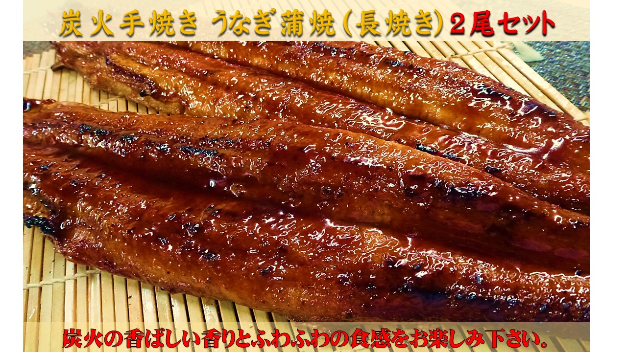 楽天市場】送料無料！ 無頭 背開き 炭火手焼きうなぎ 蒲焼 (長焼き) ３