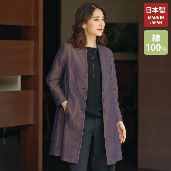 ジャケット アウター レディース おしゃれ 秋冬 ミセス シニア ファッション 40代 50代 60代 70代 「三河木綿」ロングジャケット