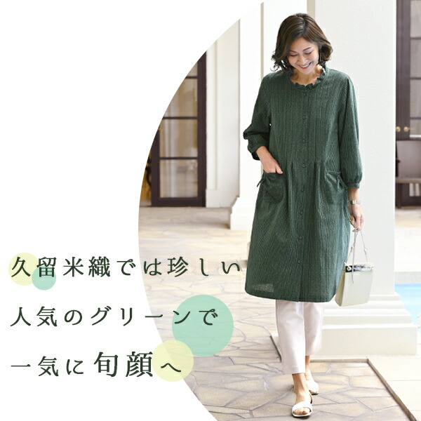 久留米織 ワンピース ゆったり 和モダン 上品 フリル衿 深いグリーンが旬顔のワンピースは人気の久留米織り生地を使用 日本製 おしゃれ チュニック レディース 春夏 久留米織チュニックワンピース 実用的 60代 母の日 プレゼント 80代 50代 シニアファッション 独特な