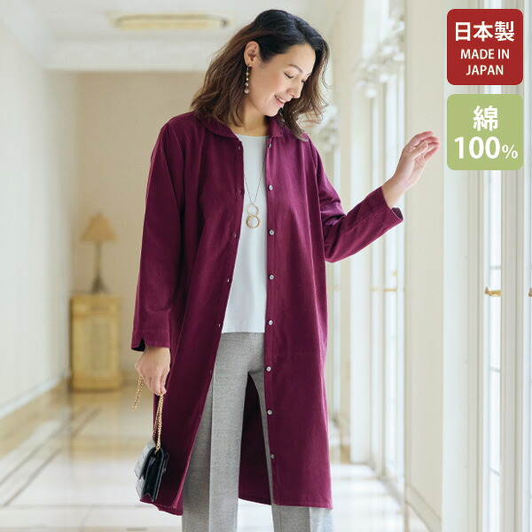 ワンピース きれいめ おしゃれ ミセス シニア ファッション 50代 60代 70代 80代 百貨店通販販売商品 東炊き コール天シャツワンピース