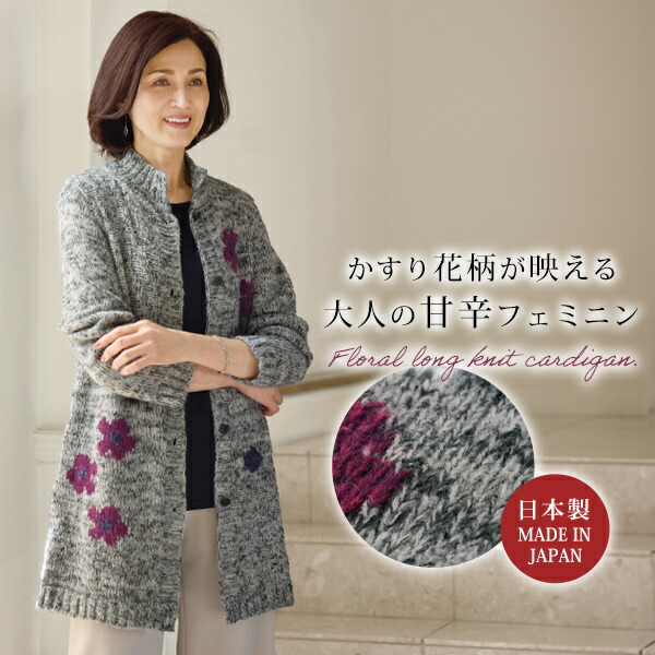 カーディガン レディース おしゃれ ミセス シニア ファッション 50代 60代 70代 80代 百貨店通販販売商品 花柄ロングニットソフトカーディガン