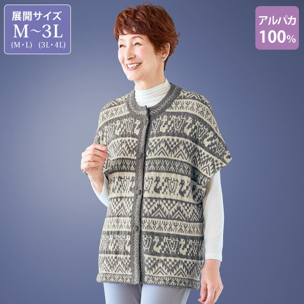ベスト ジレ レディース おしゃれ ミセス シニア ファッション 50代 60代 70代 80代 百貨店通販販売商品 アルパカ100％ベスト 大きいサイズ M LL 3L