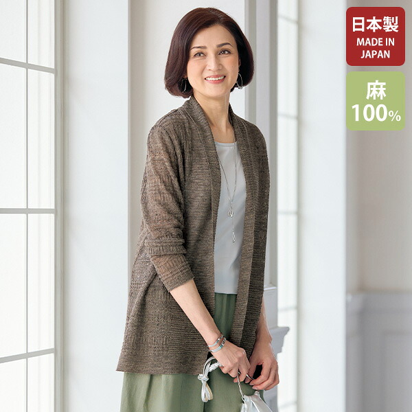 カーディガン レディース おしゃれ ミセス シニア ファッション 50代 60代 70代 80代 百貨店通販販売商品 フレンチリネン100％透かし編みカーディガン｜京都通販　ミセスのファッション館