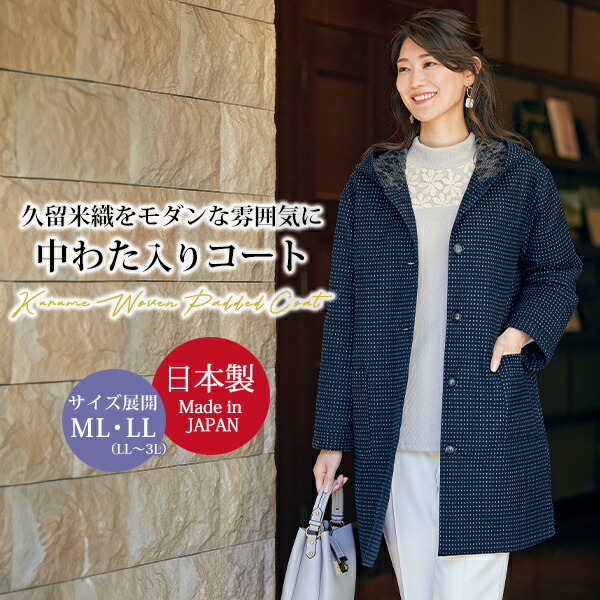 アウター コート レディース 春 / 久留米織フード付中わたコート / 大きいサイズ サイズ ML LL / 50代 60代 70代 80代 ミセスファッション シニアファッション 婦人 服◎