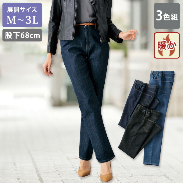 大人 おしゃれ パンツ レディース / ミセスシリーズ すっきりあったかデニム3色組（股下68cm） / 大きいサイズ M L LL 3L / 40代 50代 60代 70代 ミセスファッション シニアファッション 服