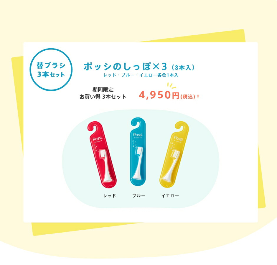 【公式】京セラ(KYOCERA)ポッシのしっぽお得3本セット1-5才キッズ向け骨伝導仕上げみがき替えブラシライオン共同開発育児ギフトプレゼントお祝い送料無料まとめ買い