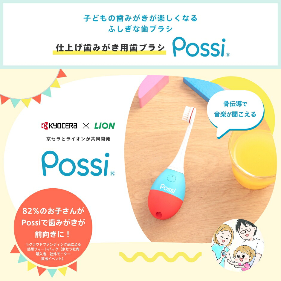 【公式】京セラ(KYOCERA)ポッシのしっぽお得3本セット1-5才キッズ向け骨伝導仕上げみがき替えブラシライオン共同開発育児ギフトプレゼントお祝い送料無料まとめ買い