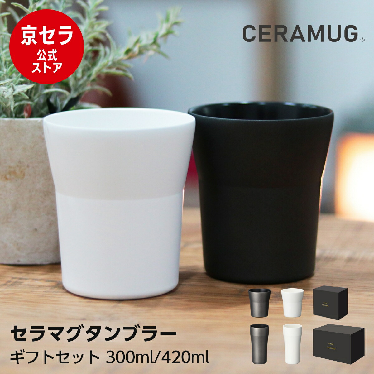 【お買い物マラソン PO10倍】セラミックタンブラー 2個セット ギフト箱 真空断熱タンブラー セラミック加工 タンブラー 300ml 420ml 結露しない 保温 保冷 真空断熱 コーヒー お酒 プレゼント ギフト 父の日 セラマグ CERAMUG ブラック ホワイト KYOCERA 京セラ KYOCERA