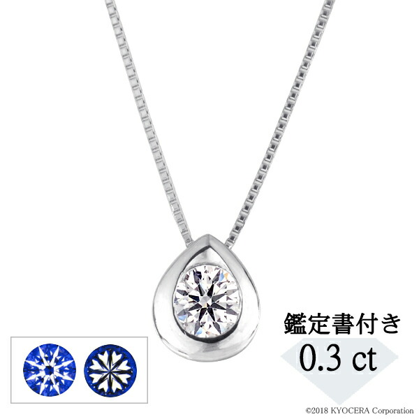 ダイヤモンド ネックレス プラチナ 0.3カラット しずく 鑑定書付 Dカラー SI2UP 3EXH&C天然石 京セラ プレゼント ギフト|京セラジュエリー店