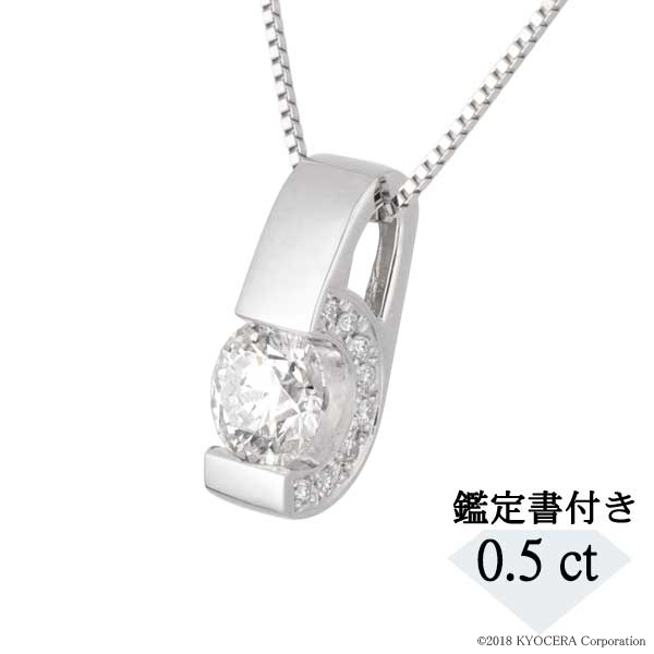 ダイヤモンド ネックレス プラチナ 0.5カラット タンク 鑑定書付 Eカラー SI2UP EX天然石 京セラ プレゼント ギフト｜京セラジュエリー店